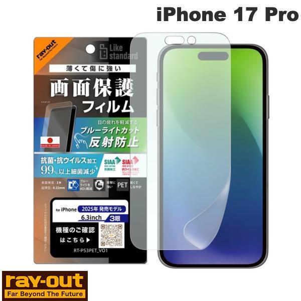 Ray Out レイアウト iPhone 17 Pro フィルム ブルーライトカット 反射防止 耐衝...