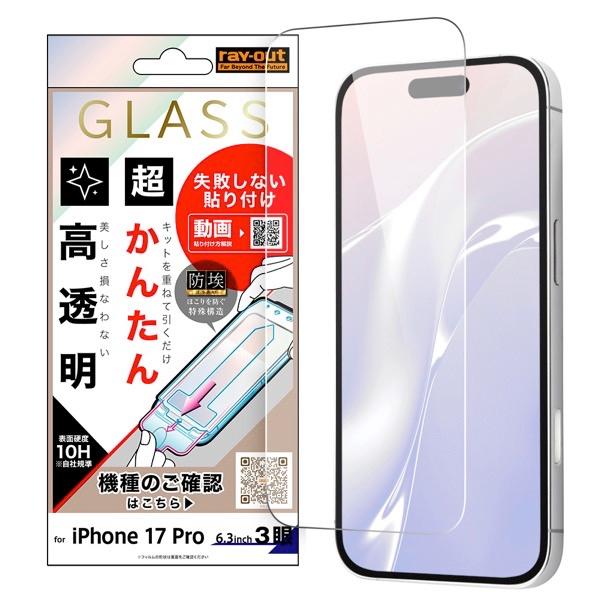 Ray Out レイアウト iPhone 17 Pro ガラスフィルム 失敗しない 超かんたん貼り付...