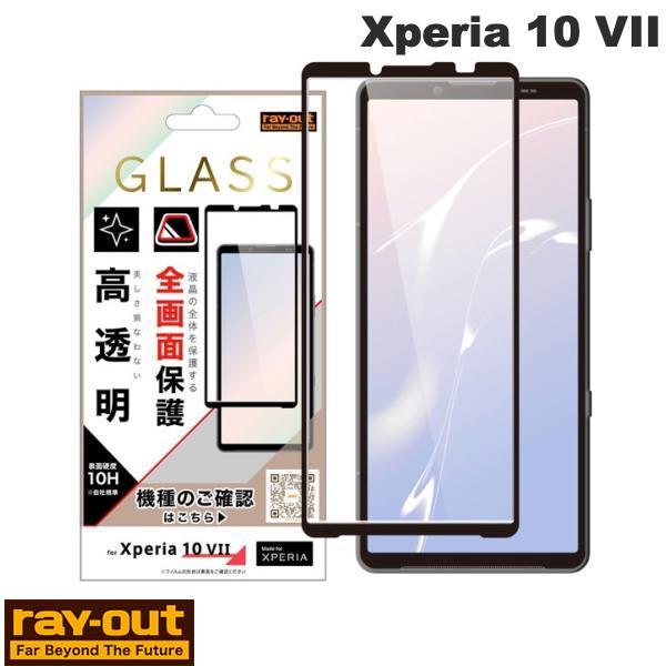 Xperia 10 VII ガラス保護フィルム 全面保護 硬度10H 高透明 Ray Out レイア...