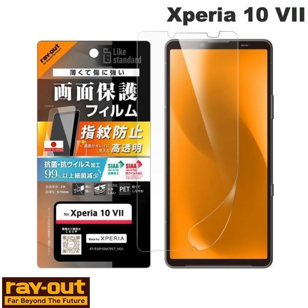 Ray Out レイアウト Xperia 10 VII フィルム 抗菌 抗ウィルス 高透明 RT-R...