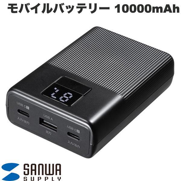 SANWA サンワサプライ モバイルバッテリー 10000mAh PD20W PSE認証済み Cx2...