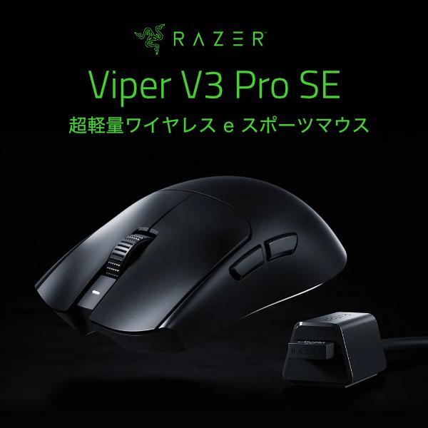 Razer Viper V3 Pro SE eスポーツゲーミングマウス 超軽量左右対称型 Razer...
