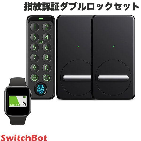 SwitchBot スイッチボット 指紋認証ダブルロックセット スマートロック x 2個 / 指紋認...