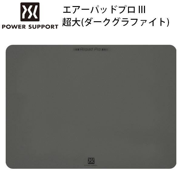 マウスパッド PowerSupport パワーサポート エアーパッドプロ III 超大 ダークグラフ...