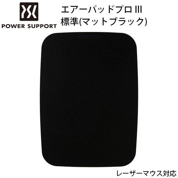 マウスパッド PowerSupport パワーサポート エアーパッドプロ III 標準 マットブラッ...