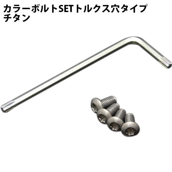 GILD design ギルドデザイン カラーボルトSETトルクス穴タイプ 4本セット チタン GI...