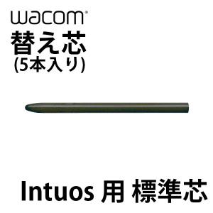 ペンタブレット WACOM ワコム 替え芯 Intuos用 標準芯 5本入り ACK-20001 ネコポス可｜ec-kitcut