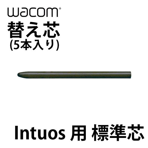 ペンタブレット WACOM ワコム 替え芯 Intuos用 標準芯 5本入り ACK-20001 ネ...