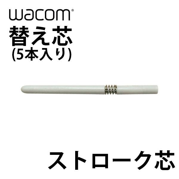 ペンタブレット WACOM ワコム 替え芯 ストローク芯 5本入り ACK-20002 ネコポス可