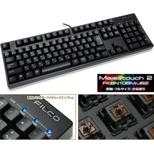 キーボード FILCO フィルコ Majestouch 2 日本語配列 茶軸 108キー カナあり FKBN108M/JB2 ネコポス不可