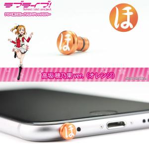 イヤホンジャックカバー ピアス GILD design ギルドデザイン ラブライブイヤホンジャックカバー 高坂穂乃果ver オレンジ 41298 ネコポス可｜ec-kitcut