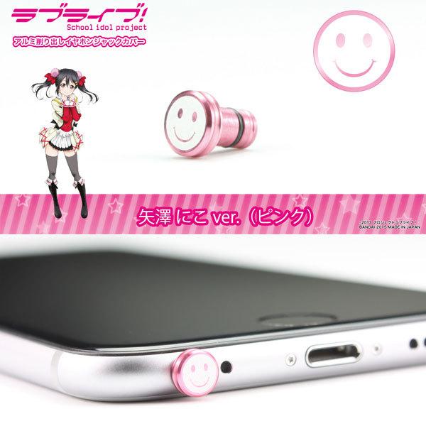 GILD design ギルドデザイン ラブライブイヤホンジャックカバー 矢澤にこver ピンク 4...