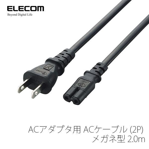 エレコム ELECOM ACアダプタ用 ACケーブル 2P メガネ型 2.0m T-PCM220S ...