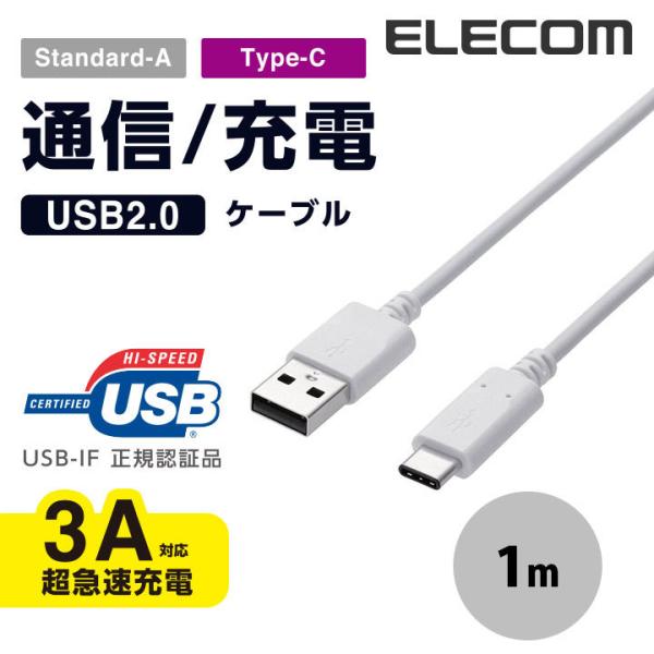 USBケーブル エレコム ELECOM USB2.0ケーブル認証品、A-C 1.0m ホワイト MP...