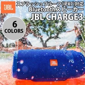ワイヤレススピーカー 防水 国内正規品 JBL CHARGE3 IPX7対応 Bluetoothスピーカー ジェービーエル ネコポス不可 専用ケースと同時購入で2,160円OFF