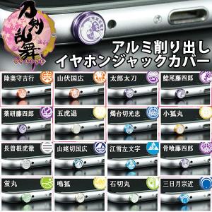 イヤホンジャックカバー ピアス GILD design 刀剣乱舞 アルミ削り出しイヤホンジャックカバー ギルドデザイン ネコポス可