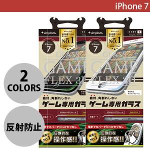 iPhone用液晶保護フィルム Simplism iPhone 7 FLEX 3D ゲーム 反射防止 立体成型フレームガラス 0.25mm シンプリズム ネコポス可