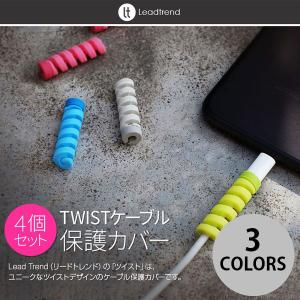 Lead Trend TWIST ケーブル保護カバー4個セット リードトレンド ネコポス可｜ec-kitcut