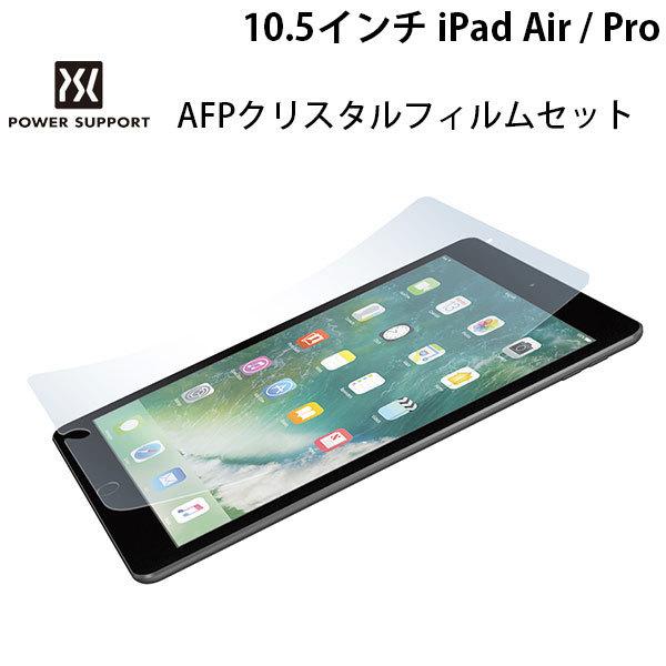 iPad Pro10.5 Air3 保護フィルム PowerSupport パワーサポート 10.5...