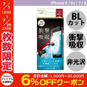 iPhone8 / iPhone7 /iPhone6s / iPhone6 フィルム Simplism iPhone 8 / 7 / 6s / 6 衝撃吸収&amp;ブルーライト低減 液晶保護フィルム 反射防止 ネコポス可