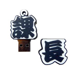 USBメモリ USB2.0 フラッシュメモリー ソリッドアライアンス SolidAlliance 課長 2GB USB 2.0 フラッシュメモリ KJ-KC-02G ネコポス可