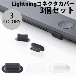 SANWA Lightningコネクタカバー 3個入り  ネコポス可｜ec-kitcut