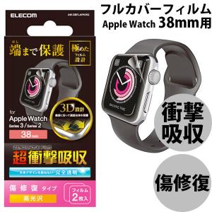 Apple watch フィルム エレコム ELECOM Apple Watch 38mm用 Series 2 / 3 フルカバーフィルム 衝撃吸収 透明 傷リペア AW-38FLAPKRG ネコポス可