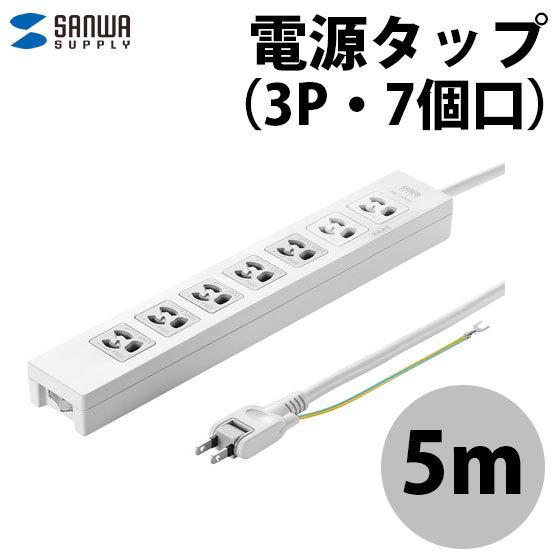 電源タップ SANWA サンワサプライ 電源タップ 3P・7個口・5m TAP-F37-5KSR ネ...