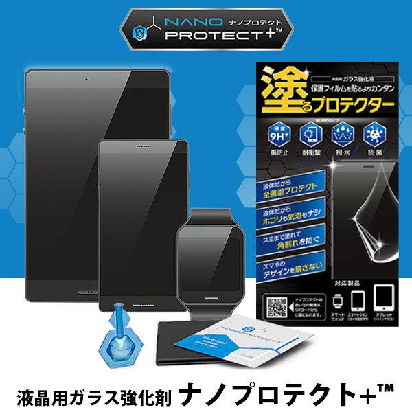 NANO PROTECT+ ナノプロテクトプラス LIQUID SCREEN PROTECTOR 塗...