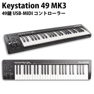 M-AUDIO エムオーディオ Keystation 49 MK3 USB MIDIキーボード 49鍵 MA-CON-032 ネコポス不可