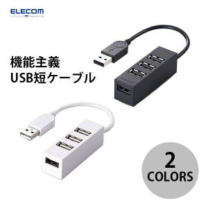 エレコム 機能主義USBハブ 短ケーブル4ポート ネコポス不可｜ec-kitcut