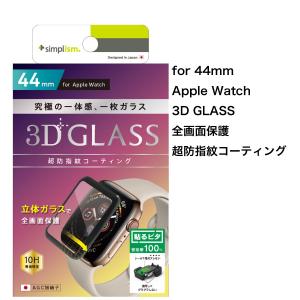 Apple Watch 保護ガラスフィルム Simplism シンプリズム Apple Watch 44mm 全画面保護 立体成型シームレス ガラスフィルム ブラック ネコポス送料無料