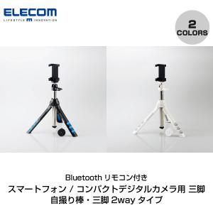 カメラアクセサリー エレコム Bluetooth リモコン付 スマートフォン / コンパクトデジタルカメラ用 自撮り棒 / 三脚 2wayタイプ ネコポス不可｜ec-kitcut