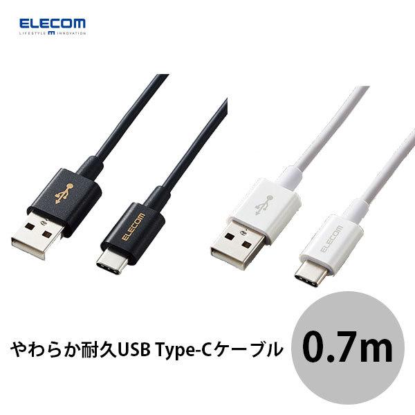 USBケーブル エレコム やわらか耐久USB Type-Cケーブル 3A 0.7m  ネコポス可