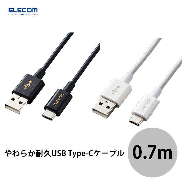 エレコム やわらか耐久USB Type-Cケーブル 3A 0.7m