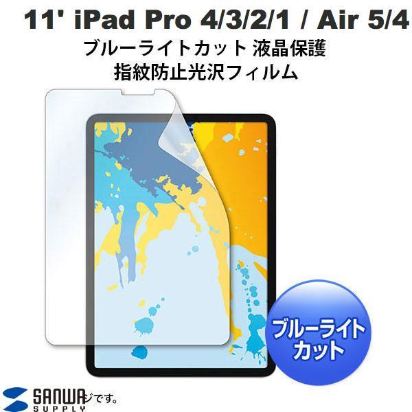 サンワサプライ 11インチ iPad Pro 4 3 2 1 / iPad Air 5 4 ブルーラ...