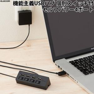 エレコム ELECOM 機能主義USBハブ 個別スイッチ付 セルフパワー4ポート 1m ブラック U2H-TZS428SBK ネコポス不可｜ec-kitcut