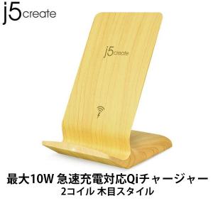 j5 create ジェイファイブクリエイト Qi QC 3.0 高速充電 対応 ワイヤレス充電スタンド 2コイル 最大10W スタンドタイプ 木目スタイル 1W1102W ネコポス不可