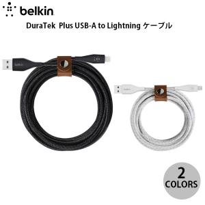 BELKIN BoostCharge Dura Tek Plus USB-A to Lightning ケーブル 3.0m ベルキン ネコポス不可｜ec-kitcut