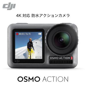 デジタルカメラ DJI ディージェイアイ OSMO ACTION 4K HDR 対応 防水 アクションカメラ CP.OS.00000020.01 ネコポス不可