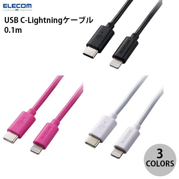 エレコム USB C to Lightning ケーブル スタンダード PD対応 0.1m
