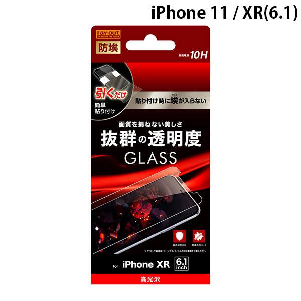 Ray Out レイアウト iPhone 11 / XR ガラスフィルム 防埃 10H 光沢 ソーダ...