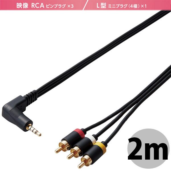 AVケーブル エレコム ELECOM 映像ケーブル L型ミニプラグ4極 - RCAピンプラグケーブル...