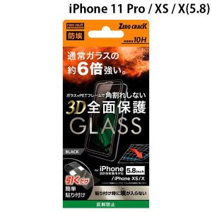 Ray Out レイアウト iPhone 11 Pro / XS / X ガラスフィルム 防埃 3D 10H アルミノシリケート 全面 反射防止 ソフトフレーム ブラック 0.25mm ネコポス可