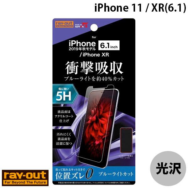 Ray Out レイアウト iPhone 11 / XR フィルム 5H 衝撃吸収 ブルーライトカッ...