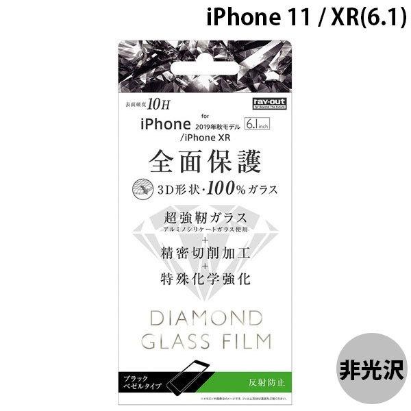 Ray Out レイアウト iPhone 11 / XR ダイヤモンドガラスフィルム 3D 10H ...
