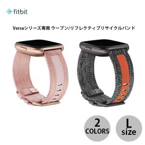 スマートウォッチアクセサリー fitbit Versaシリーズ専用 ウーブン リフレクティブリサイクルバンド Lサイズ  フィットビット ネコポス不可