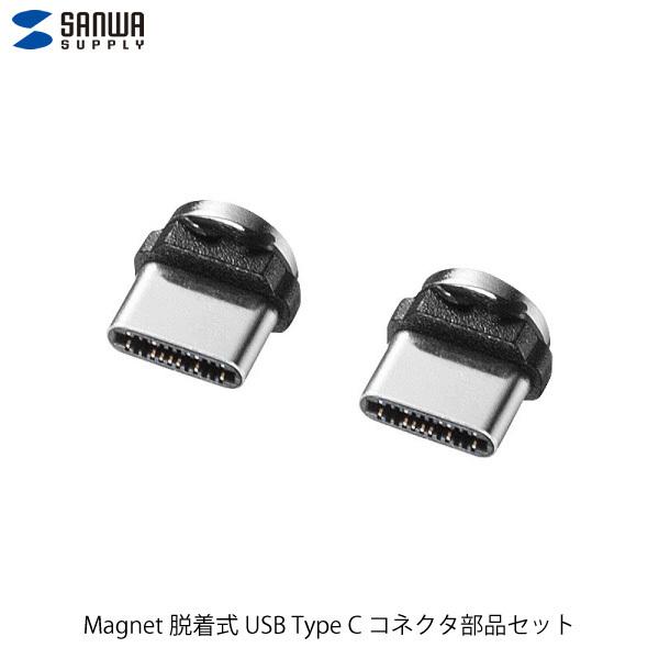 USB-C ケーブル SANWA サンワサプライ Magnet脱着式 USB Type-C コネクタ...
