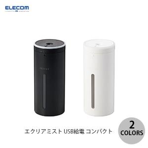 加湿器 エレコム エクリアミスト USB給電 加湿器 円柱吸い上げ式 車載対応 コンパクトサイズ  ネコポス不可