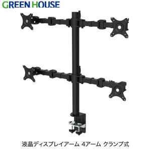 GreenHouse グリーンハウス 液晶ディスプレイアーム クランプ式 4本 アーム GH-AMCR02 ネコポス不可